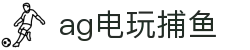 ag电玩捕鱼首页｜捕鱼主题、网站登录与国际入口页